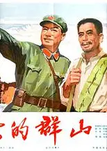 沸腾的群山