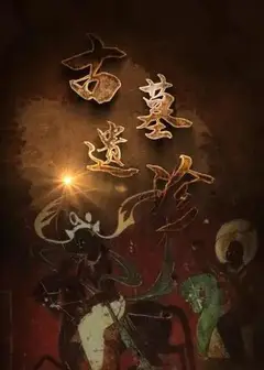 古墓遗珍