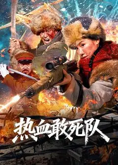 热血敢死队
