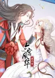 动态漫画·六宫风华第二季