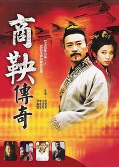 商鞅传奇