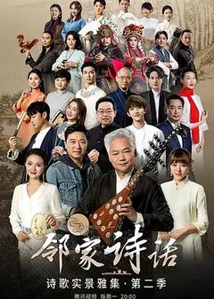 邻家诗话第二季