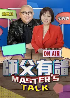 师父有请粤语