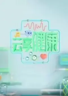 云享健康