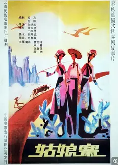 姑娘寨