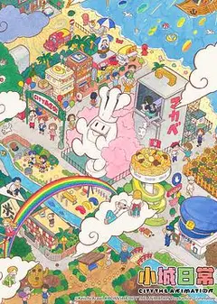 小城日常