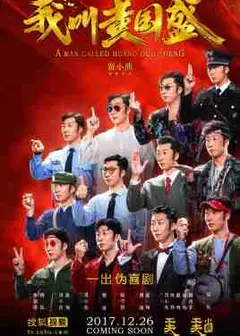 我叫黄国盛