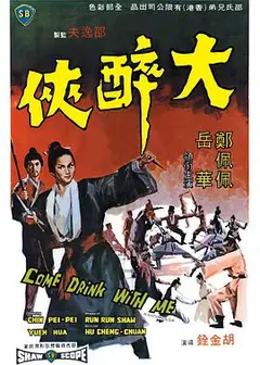 大醉侠