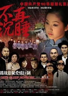 不再沉睡