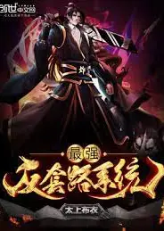 最强反套路系统
