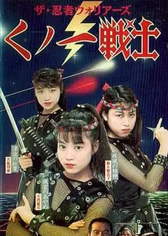 新女忍者