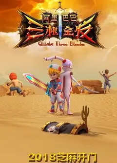 阿里巴巴三根金发