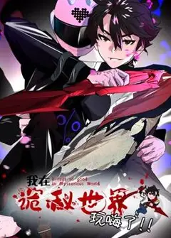 我在诡秘世界玩嗨了 动态漫画