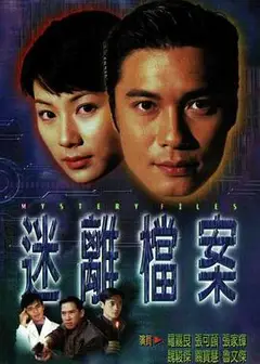 迷离档案粤语