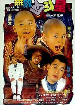 无敌反斗星