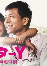 Y医生：外科医生加地秀树第四季