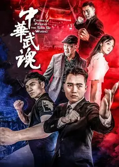 中华武魂