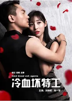冷血坏特工