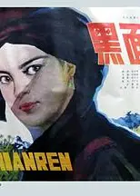 黑面人