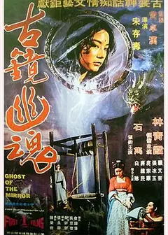 古镜幽魂