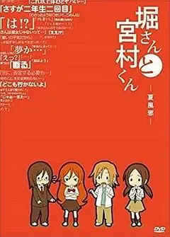 堀桑与宫村君OVA4