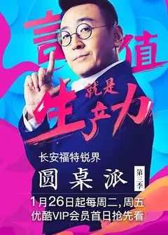 圆桌派第三季