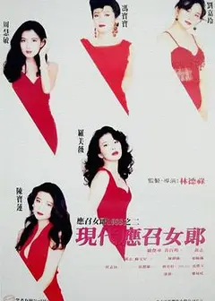 现代应召女郎