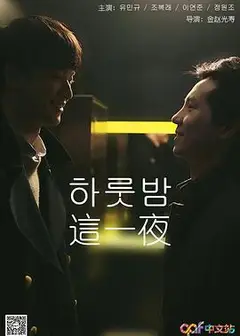 这一夜
