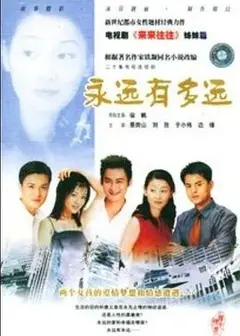 永远有多远