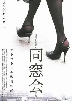 団地の奥さん、同窓会に行く