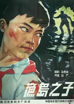 渔岛之子