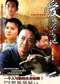 爱在苍茫大地