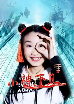 小神下凡
