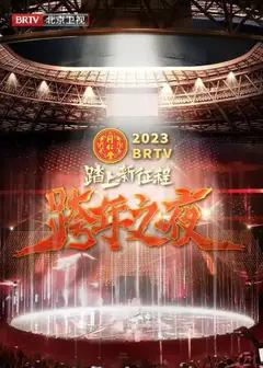 北京卫视“踏上新征程”2023年春节联欢晚会