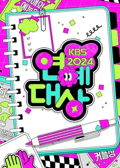2024年KBS演艺大赏