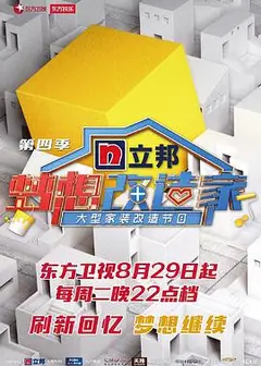梦想改造家 第四季