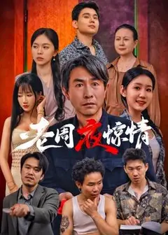老周夜惊情