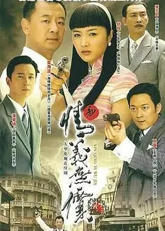 新情义无价