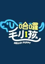 哈囉！毛小孩