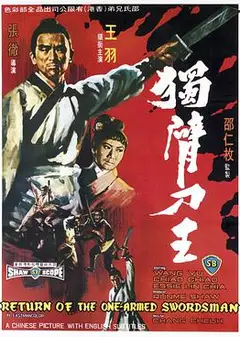 独臂刀王