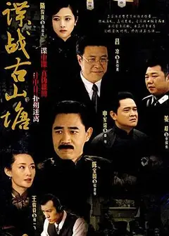谍战古山塘