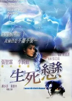 生死恋1998