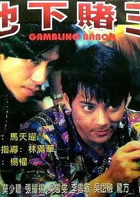 地下赌王