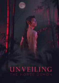 揭幕：马恶魔