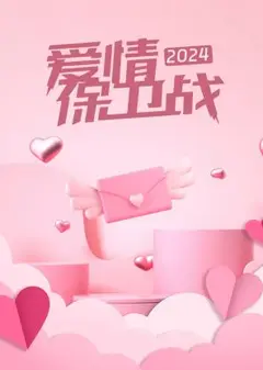 爱情保卫战