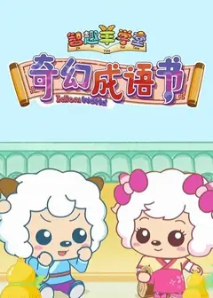 喜羊羊与灰太狼之奇幻成语书