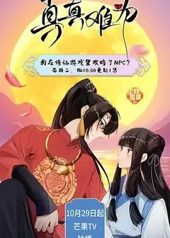 真真难为