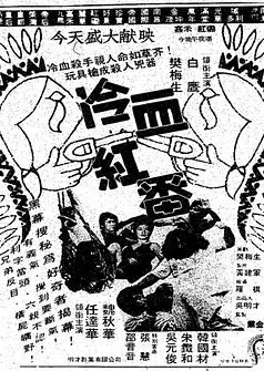 冷血红番