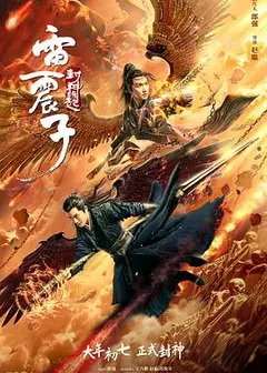 雷震子：封神缘起