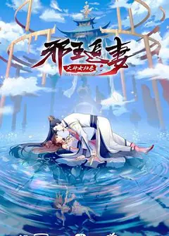 邪王追妻3：神女归来
